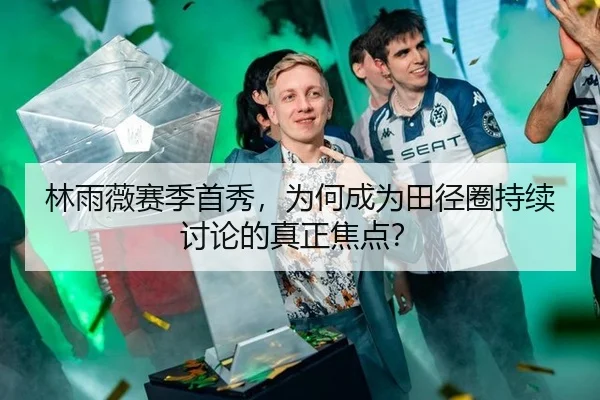 林雨薇赛季首秀，为何成为田径圈持续讨论的真正焦点？