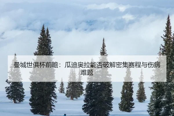 man-cheng-shi-ju-bei-qian-zhan-gua-di-ao-la-neng-fou-po-jie-mi-ji-sai-cheng-yu-shang-bing-nan-ti-2-315.jpg