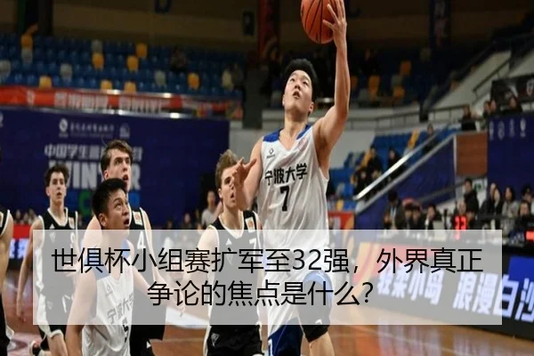 世俱杯小组赛扩军至32强，外界真正争论的焦点是什么？