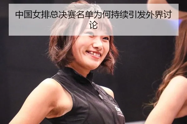 zhong-guo-nv-pai-zong-jue-sai-ming-dan-wei-he-chi-xu-yin-fa-wai-jie-tao-lun-2-601.jpg