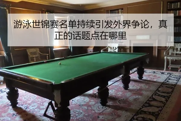 you-yong-shi-jin-sai-ming-dan-chi-xu-yin-fa-wai-jie-zheng-lun-zhen-zheng-de-hua-ti-dian-zai-na-li-2-487.jpg