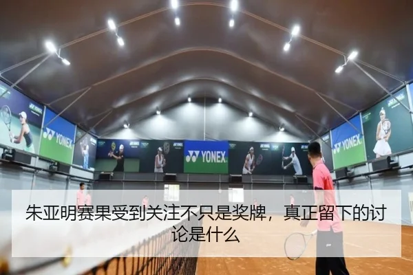 朱亚明赛果受到关注不只是奖牌，真正留下的讨论是什么